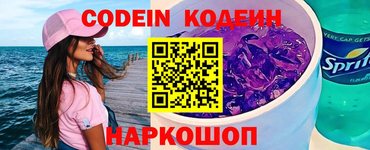 Codein напиток Lean (лин) Кинель